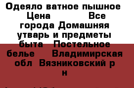 Одеяло ватное пышное › Цена ­ 3 040 - Все города Домашняя утварь и предметы быта » Постельное белье   . Владимирская обл.,Вязниковский р-н